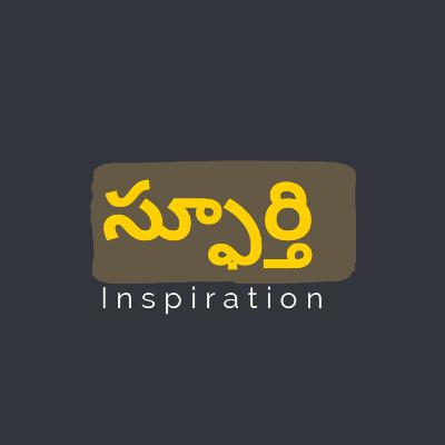Inspiration - స్ఫూర్తి