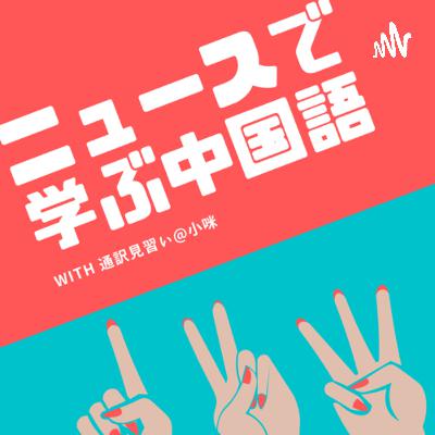 #7 文字獄 |リンゴが香港から消え去った日(2021.7.4)