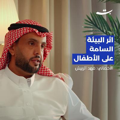 أثر البيئة السامة على الأطفال