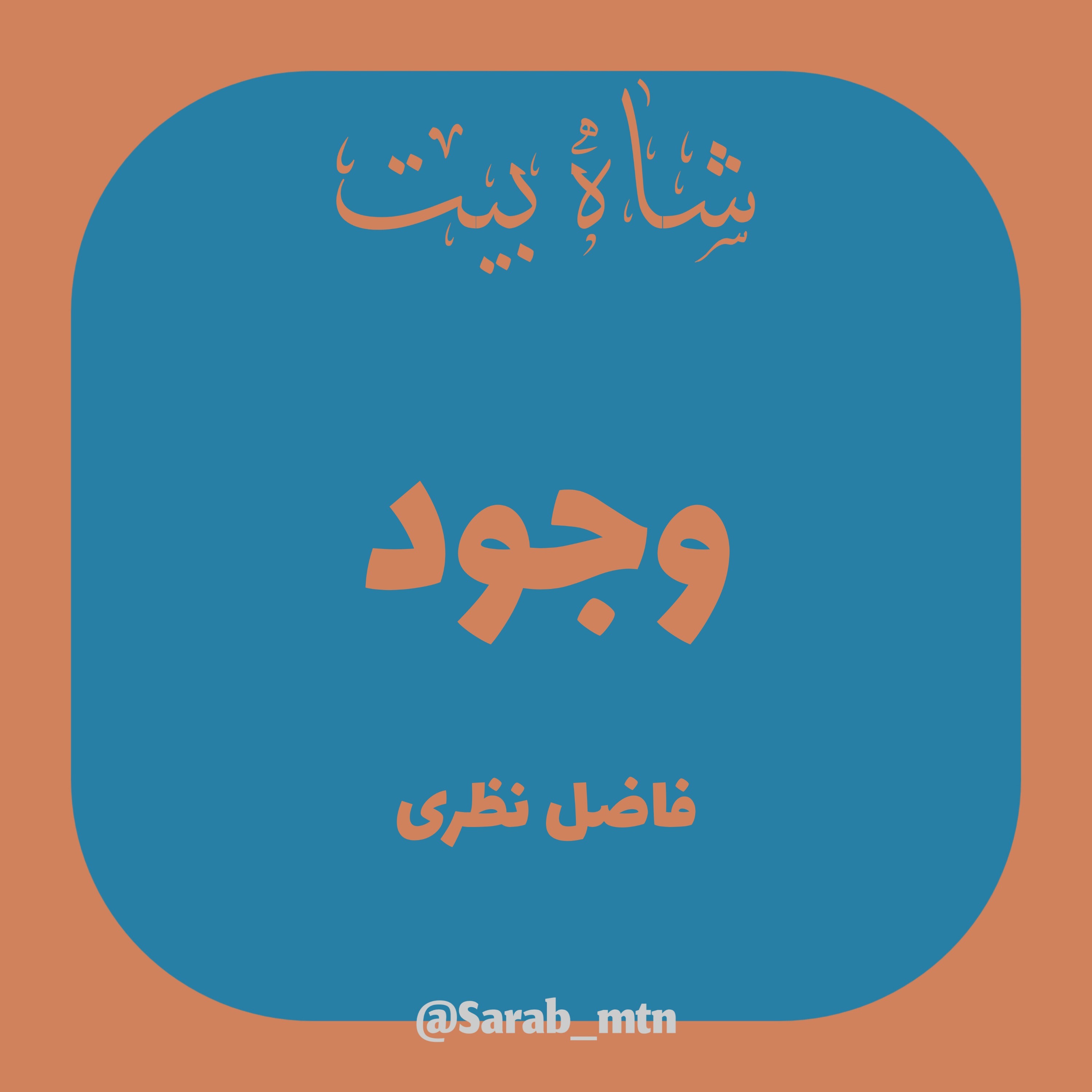 شاه بیت (وجود)