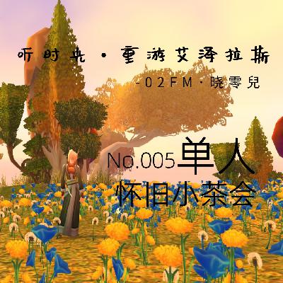 听时光 No.317 重游艾泽拉斯5 - 单人怀旧小茶会 听时光 No.317 重游艾泽拉斯5 - 单人怀旧小茶会
