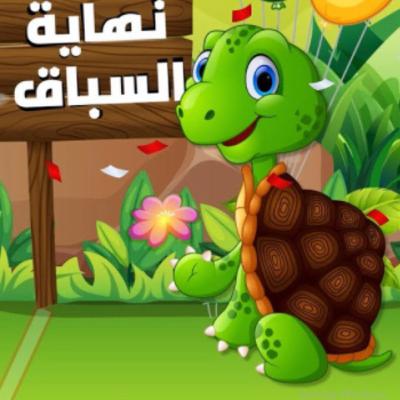 قصة الأرنوب المغرور والسلحفاة