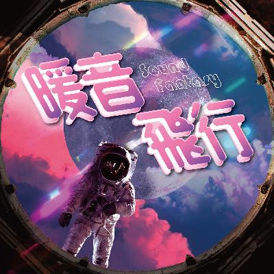EP.12 Alice×綁架×不負自己的期望