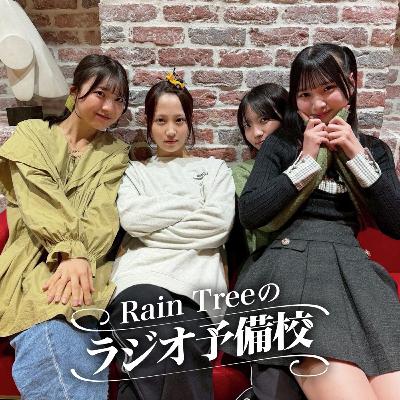 #56「Rain Tree 1st Anniversary Concertを振り返ろう!」(仲俣美希、市原紬希、吉川海未、遠藤莉乃) #56「Rain Tree 1st Anniversary Concertを振り返ろう!」(仲俣美希、市原紬希、吉川海未、遠藤莉乃)