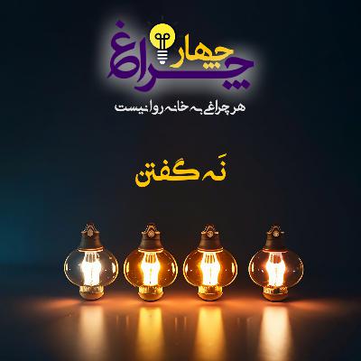 پادکست شماره 19 - نه گفتن پادکست شماره 19 - نه گفتن