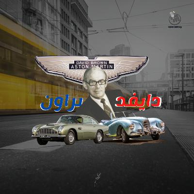 دايڤد براون - الأب الروحي لأستون مارتن - بودكاست سيارة