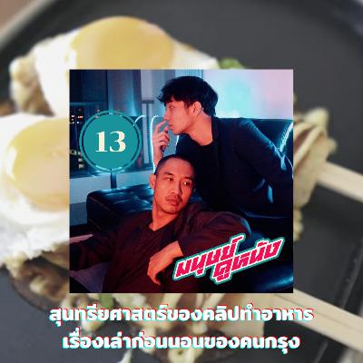 มนุษย์ดูหนัง Podcast | EP.13 | สุนทรียศาสตร์ของคลิปทำอาหาร เรื่องเล่าก่อนนอนของคนกรุง