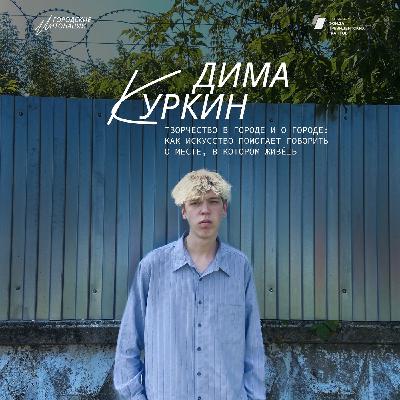 Творчество в городе и о городе: как искусство помогает говорить о месте, в котором живёшь. Дима Куркин, Набережные Челны