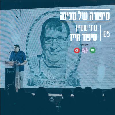 טוני שטיין - סיפור חייו טוני שטיין - סיפור חייו