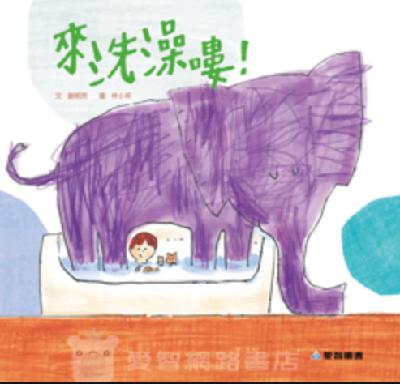 來洗澡嘍!(Come Take a Bath!) 來洗澡嘍!(Come Take a Bath!)