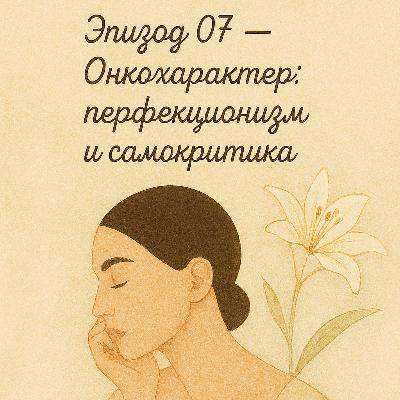 Эпизод_7. Онкохарактер: перфекционизм и самокритика
