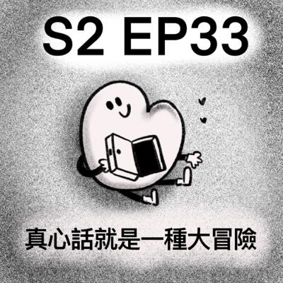 「真心話就是一種大冒險」S2 EP33