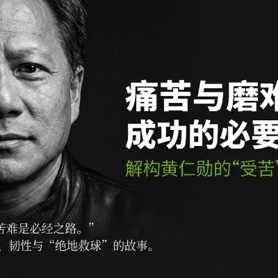 Joe RoganX黄仁勋(下):9岁进“少管所”扫厕所?老黄说:我的美国梦就是“学会受苦” Joe RoganX黄仁勋(下):9岁进“少管所”扫厕所?老黄说:我的美国梦就是“学会受苦”