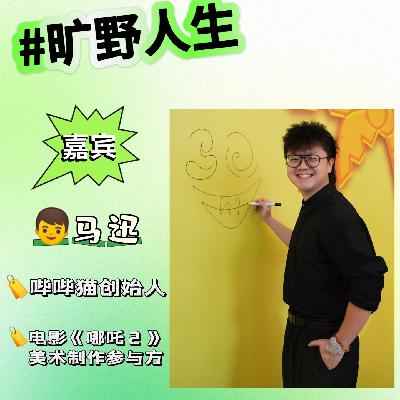 马迅:画完《哪吒2》的石矶娘娘后,我决定“叛逃”动画行业 马迅:画完《哪吒2》的石矶娘娘后,我决定“叛逃”动画行业