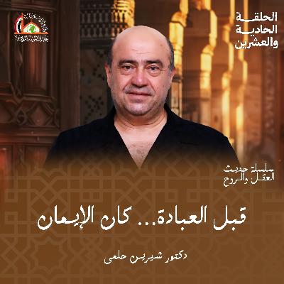 الإيمان بالله | الحلقة الحادية والعشرين من حديث العقل والروح