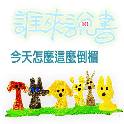 EP483 💂誰來說書｜小獅妹的故事 ≼今天怎麼這麼倒楣🕳️≽～🐼為什麼我擺脫不掉這位弟弟 ➠↝ 🌚