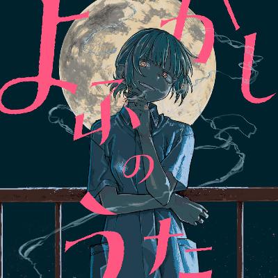 #310『よふかしのうた』ことやま
