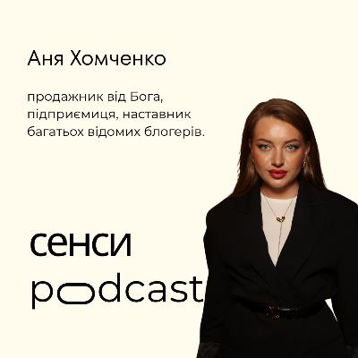 Сенси || Аня Хомченко: як заробляти щомісяця більше мільйона на продажах в Інстаграм, яка з середини українська блогерська тусівка, про шлях від прибирання до мільйонних оборотів