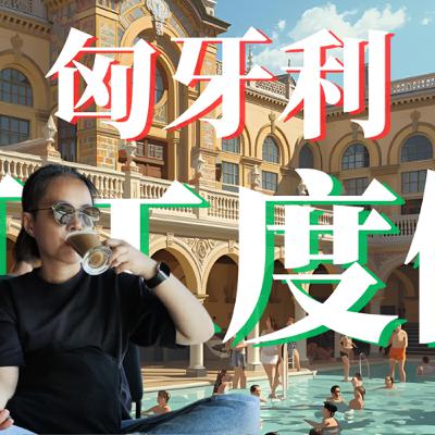 【匈牙利打工度假】#11. 首次公開！我來匈牙利的隱藏原因？在布達佩斯生活六個月的真實心得