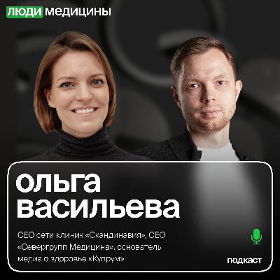 Ольга Васильева — «Управление клиникой в период неопределенности», ЛюдиМедицины