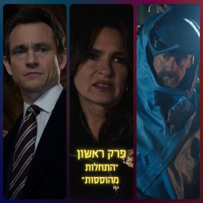 פרק ראשון - התחלות מהוססות