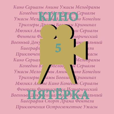 Кино пятёрка интересных фильмов Кино пятёрка интересных фильмов