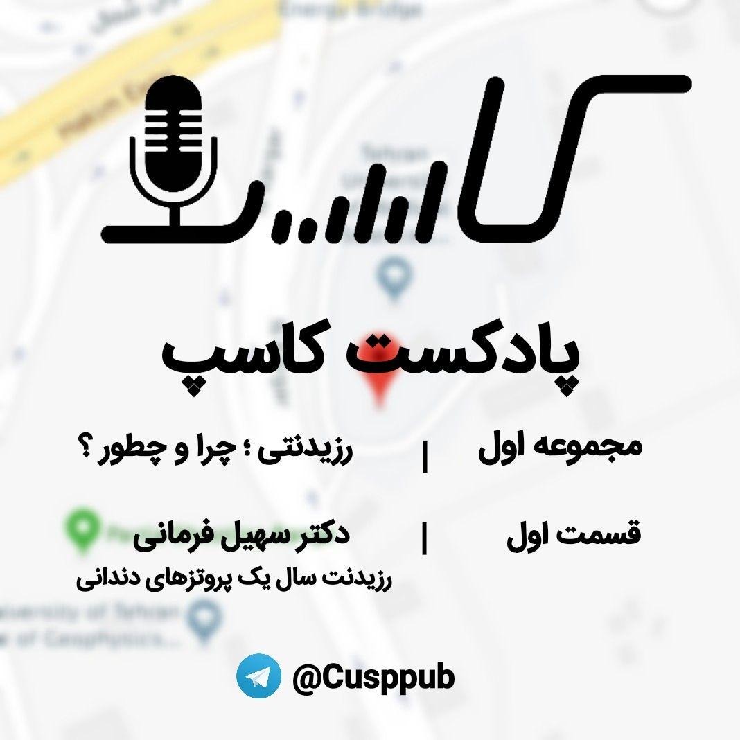C1E1 - پادکست کاسپ - دکتر فرمانی