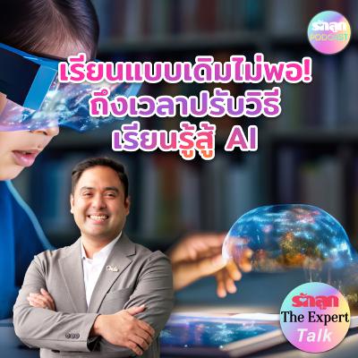 เรียนแบบเดิมไม่พอ ถึงเวลาปรับวิธีเรียนรู้สู้ AI l รักลูก The Expert Talk EP.139