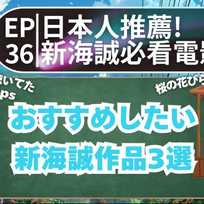 EP36｜新海誠必看電影3選！おすすめ新海誠作品｜日本人森〜Japanese Life〜