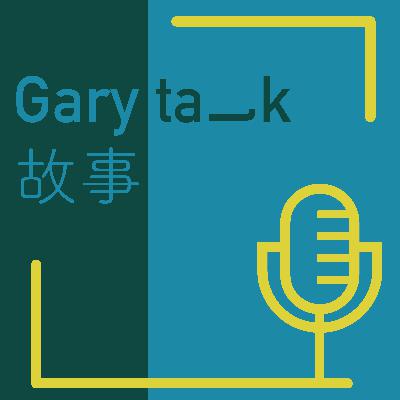 GARY talk 故事 前言