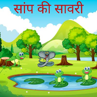 Snake and Frog Story | सांप की सावरी की कहानी Snake and Frog Story | सांप की सावरी की कहानी
