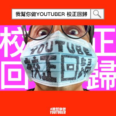 什麼是YouTube校正回歸觀看次數|油管YT頻道經營教學