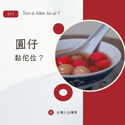371 圓仔黏佗位? 371 圓仔黏佗位?