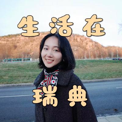 28 在北欧工作和学习,真的会被惯坏 28 在北欧工作和学习,真的会被惯坏