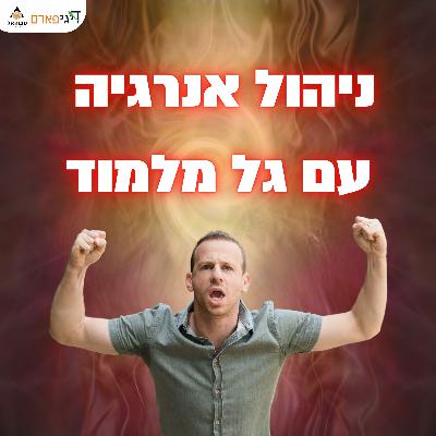 פרק 52 - ניהול אנרגיה עם גל מלמוד