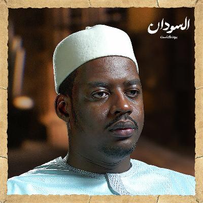 القصة الكاملة لتشاد.. وكيف خرّب الاستعمار علاقة السودان بها؟ | السودان بودكاست القصة الكاملة لتشاد.. وكيف خرّب الاستعمار علاقة السودان بها؟ | السودان بودكاست