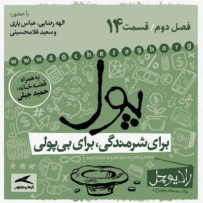14- پول