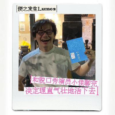 对话脱口秀演员小佳:活着是我做过最勇敢的事 对话脱口秀演员小佳:活着是我做过最勇敢的事