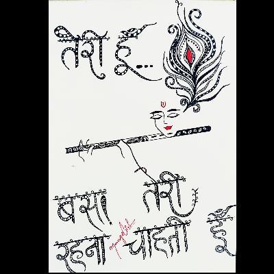 तेरी हूं.... बस तेरी हूं...