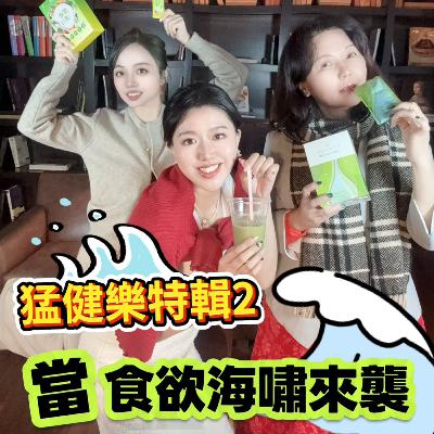猛健樂特集2-食慾海嘯來襲 猛健樂特集2-食慾海嘯來襲