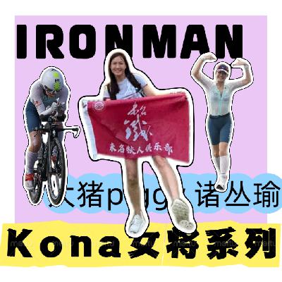 vol48.Kona世锦赛女将特辑之对话北大才女诸丛瑜：在众神注视下奔跑，续写未名前缘