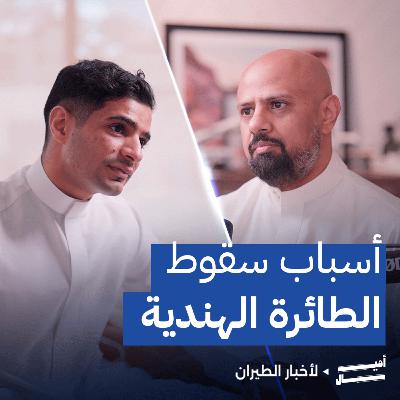 تحطم أثناء الإقلاع: الخطوط الهندية بين الخسائر وسوء الإدارة