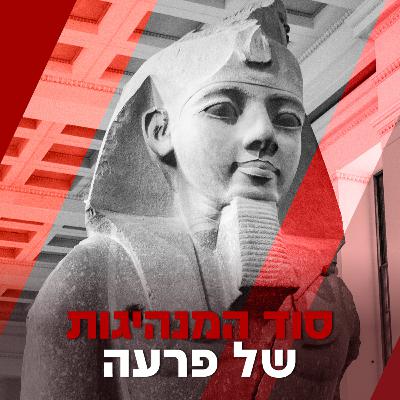 סוד המנהיגות של פרעה מלך מצרים - עמי דרור מארח את ח״כ אפרת רייטן