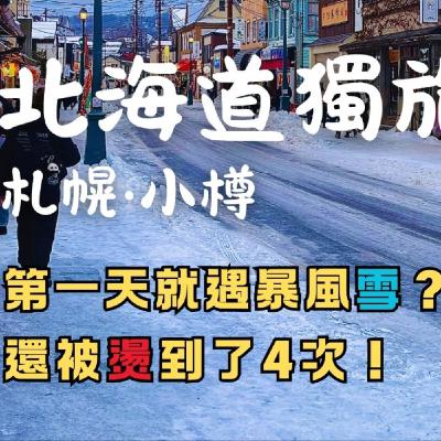 一口氣唸完｜又凍又燙的札幌‧小樽行程🚶‍♂️‍➡️北海道獨旅🇯🇵5天4夜Vlog｜2026第一人稱全紀錄｜6Journal