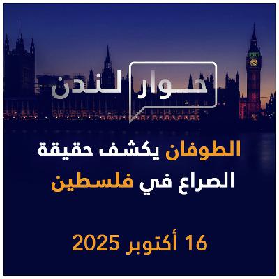 الطوفان يكشف حقيقة الصراع في فلسطين | حوار لندن