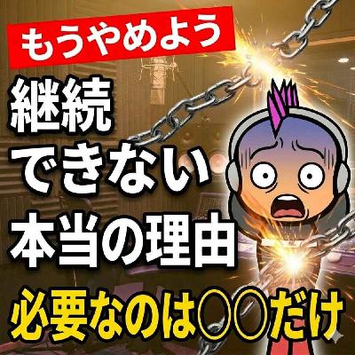 私がポッドキャストを1200回以上更新できているたった１つの理由