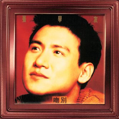 🎧 EP.010 张学友特辑：于《吻别》的音符余韵中，探寻歌神的音乐脉络