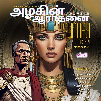 வானொலி நாடகம்_அழகின் ஆராதனை