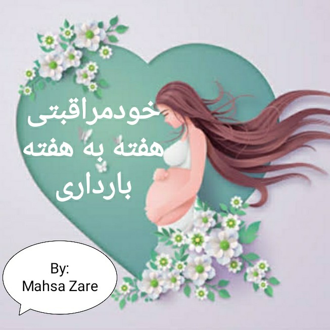 خودمراقبتی هفته به هفته بارداری خودمراقبتی هفته به هفته بارداری