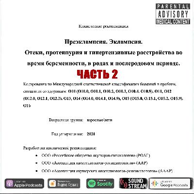 КЛИНРЕК - Преэклампсия. Эклампсия. Отеки, протеинурия (часть 2)